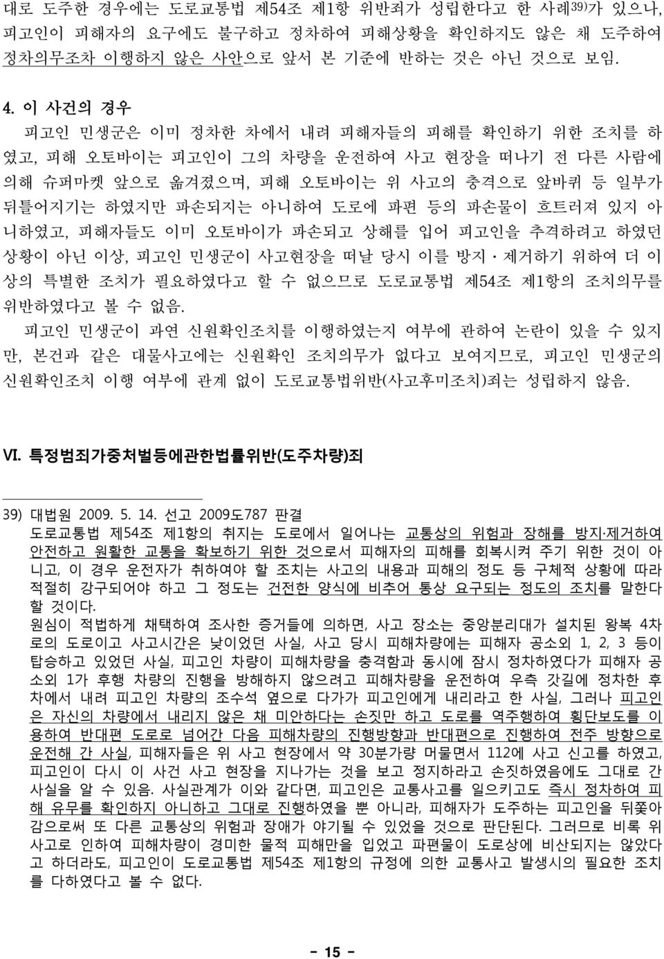 있지 아 니하였고, 피해자들도 이미 오토바이가 파손되고 상해를 입어 피고인을 추격하려고 하였던 상황이 아닌 이상, 피고인 민생군이 사고현장을 떠날 당시 이를 방지 제거하기 위하여 더 이 상의 특별한 조치가 필요하였다고 할 수 없으므로 도로교통법 제54조 제1항의 조치의무를 위반하였다고 볼 수 없음.