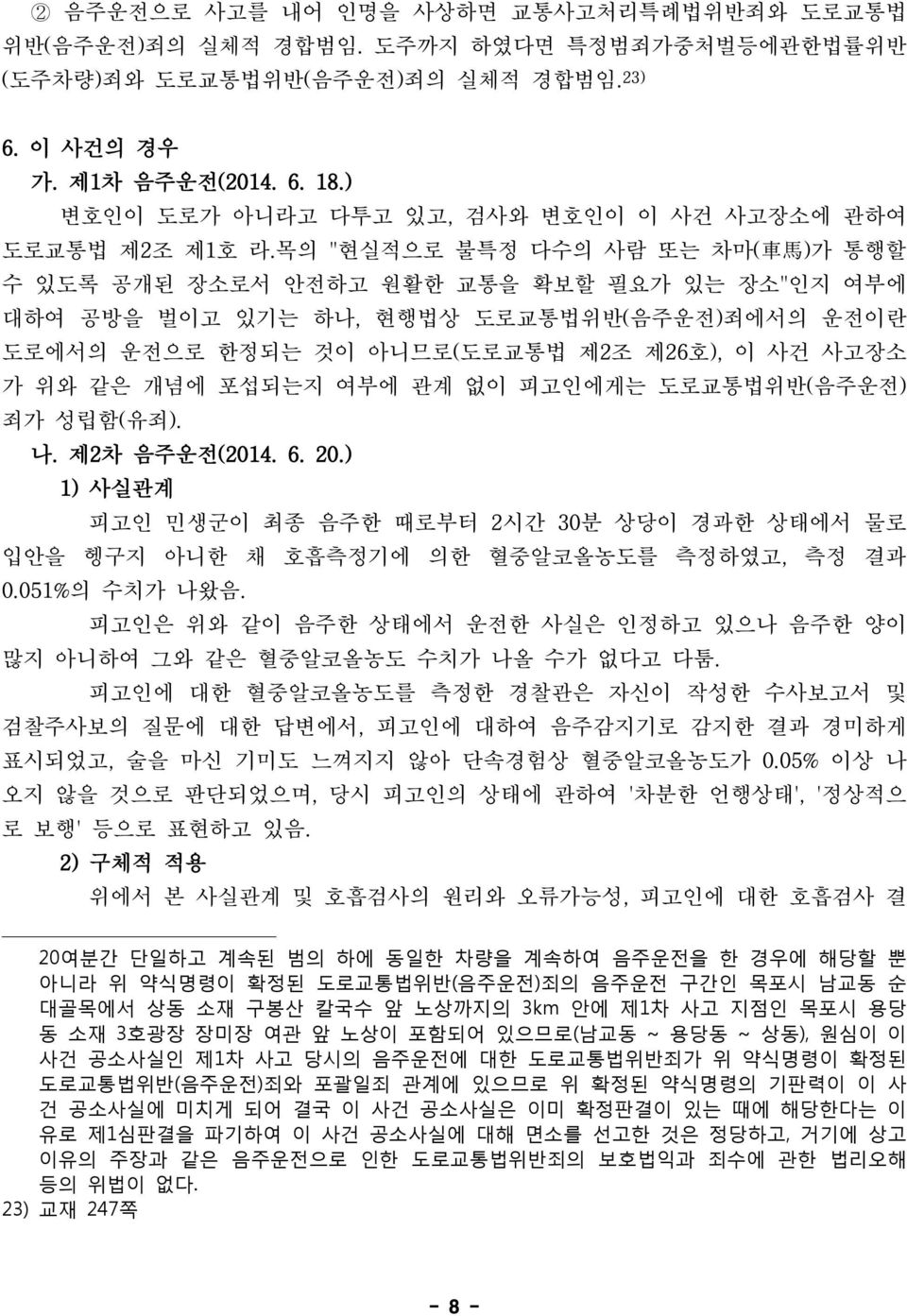 목의 현실적으로 불특정 다수의 사람 또는 차마( 車 馬 )가 통행할 수 있도록 공개된 장소로서 안전하고 원활한 교통을 확보할 필요가 있는 장소 인지 여부에 대하여 공방을 벌이고 있기는 하나, 현행법상 도로교통법위반(음주운전)죄에서의 운전이란 도로에서의 운전으로 한정되는 것이 아니므로(도로교통법 제2조 제26호), 이 사건 사고장소 가 위와 같은 개념에