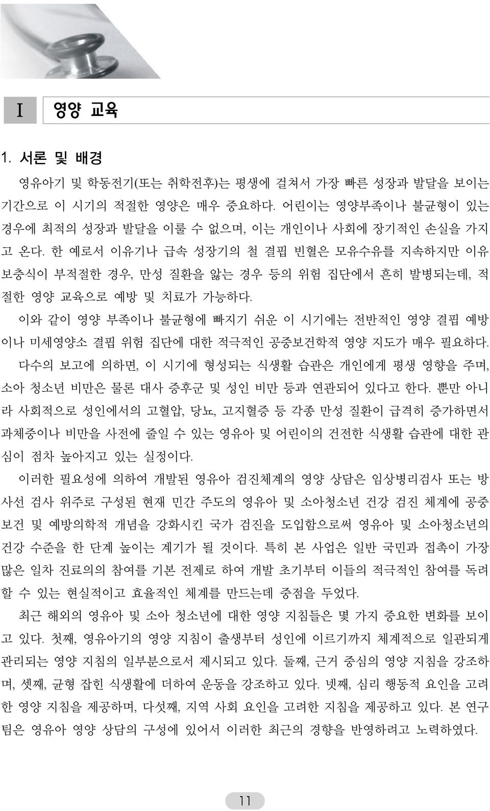 이와 같이 영양 부족이나 불균형에 빠지기 쉬운 이 시기에는 전반적인 영양 결핍 예방 이나 미세영양소 결핍 위험 집단에 대한 적극적인 공중보건학적 영양 지도가 매우 필요하다. 다수의 보고에 의하면, 이 시기에 형성되는 식생활 습관은 개인에게 평생 영향을 주며, 소아 청소년 비만은 물론 대사 증후군 및 성인 비만 등과 연관되어 있다고 한다.