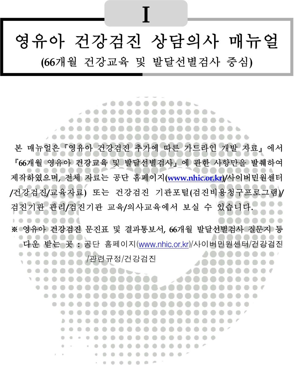 kr)/사이버민원센터 /건강검진/교육자료) 또는 건강검진 기관포털(검진비용청구프로그램)/ 검진기관 관리/검진기관 교육/의사교육에서 보실 수 있습니다.