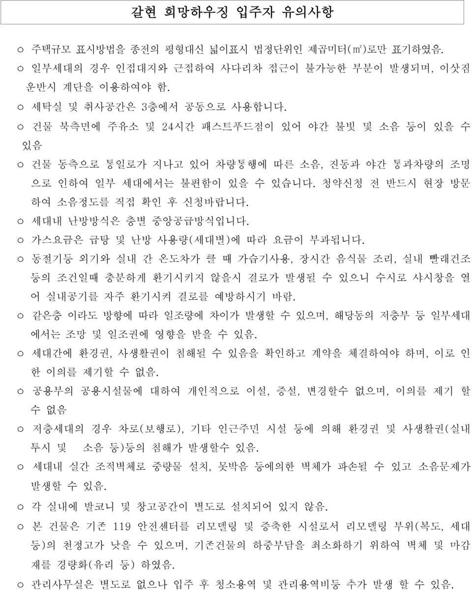 ㅇ 세대내 난방방식은 층별 중앙공급방식입니다. ㅇ 가스요금은 급탕 및 난방 사용량(세대별)에 따라 요금이 부과됩니다. ㅇ 동절기등 외기와 실내 간 온도차가 클 때 가습기사용, 장시간 음식물 조리, 실내 빨래건조 등의 조건일때 충분하게 환기시키지 않을시 결로가 발생될 수 있으니 수시로 샤시창을 열 어 실내공기를 자주 환기시켜 결로를 예방하시기 바람.