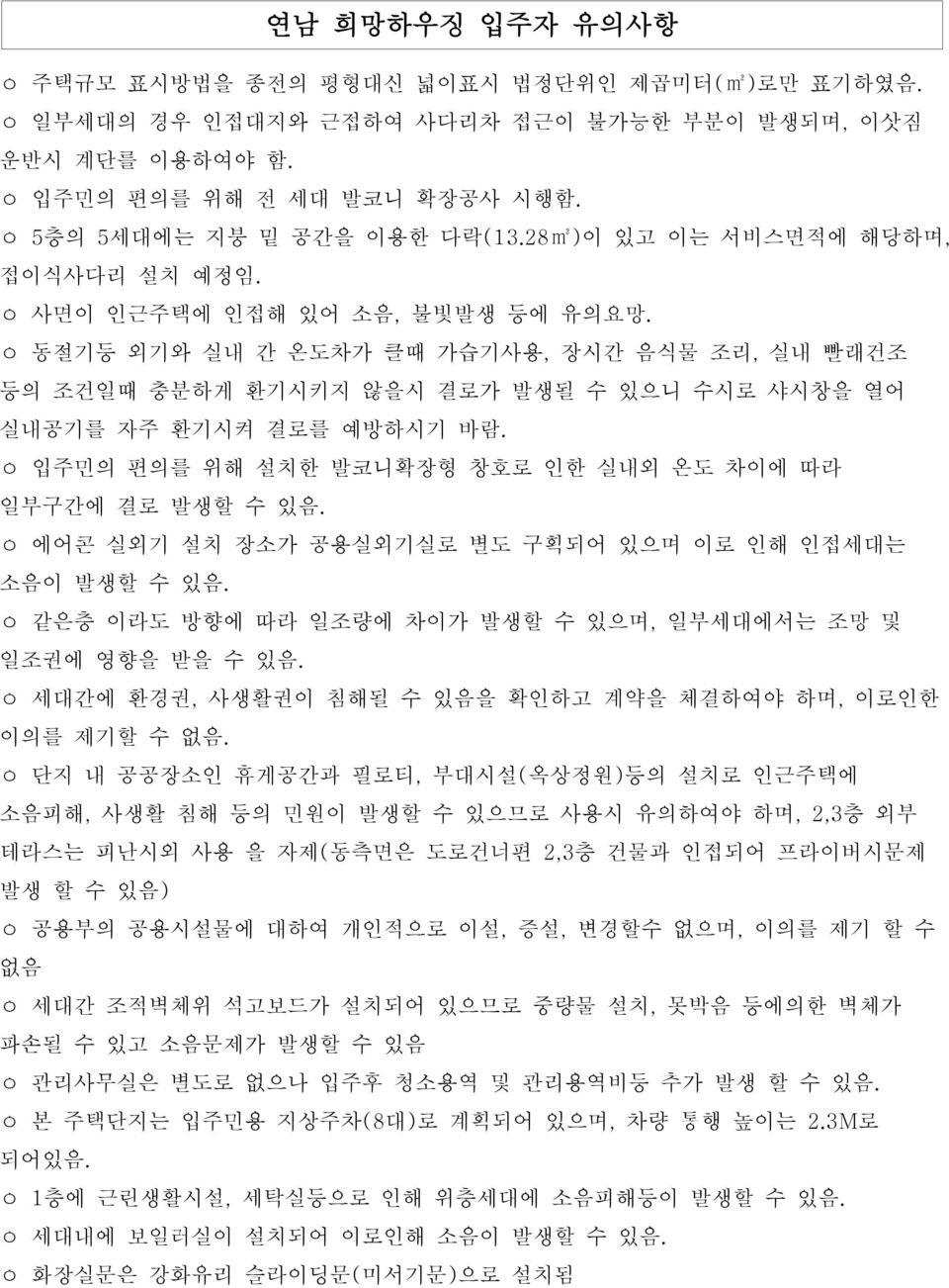 ㅇ 동절기등 외기와 실내 간 온도차가 클때 가습기사용, 장시간 음식물 조리, 실내 빨래건조 등의 조건일때 충분하게 환기시키지 않을시 결로가 발생될 수 있으니 수시로 샤시창을 열어 실내공기를 자주 환기시켜 결로를 예방하시기 바람. ㅇ 입주민의 편의를 위해 설치한 발코니확장형 창호로 인한 실내외 온도 차이에 따라 일부구간에 결로 발생할 수 있음.