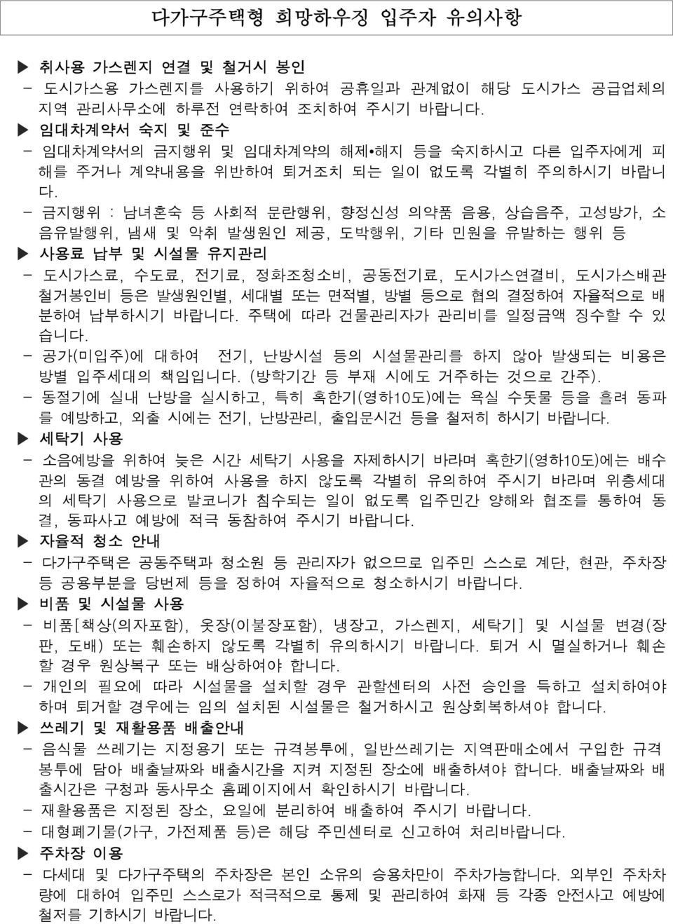 - 금지행위 : 남녀혼숙 등 사회적 문란행위, 향정신성 의약품 음용, 상습음주, 고성방가, 소 음유발행위, 냄새 및 악취 발생원인 제공, 도박행위, 기타 민원을 유발하는 행위 등 사용료 납부 및 시설물 유지관리 - 도시가스료, 수도료, 전기료, 정화조청소비, 공동전기료, 도시가스연결비, 도시가스배관 철거봉인비 등은 발생원인별, 세대별 또는 면적별, 방별