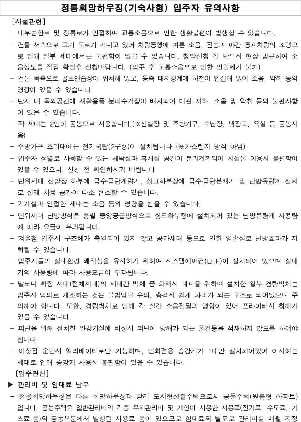 - 단지 내 옥외공간에 재활용품 분리수거장이 배치되어 미관 저하, 소음 및 악취 등의 불편사항 이 있을 수 있습니다. - 각 세대는 2인이 공동으로 사용합니다.( 신발장 및 주방가구, 수납장, 냉장고, 욕실 등 공동사 용) - 주방가구 조리대에는 전기쿡탑(2구형)이 설치됩니다.