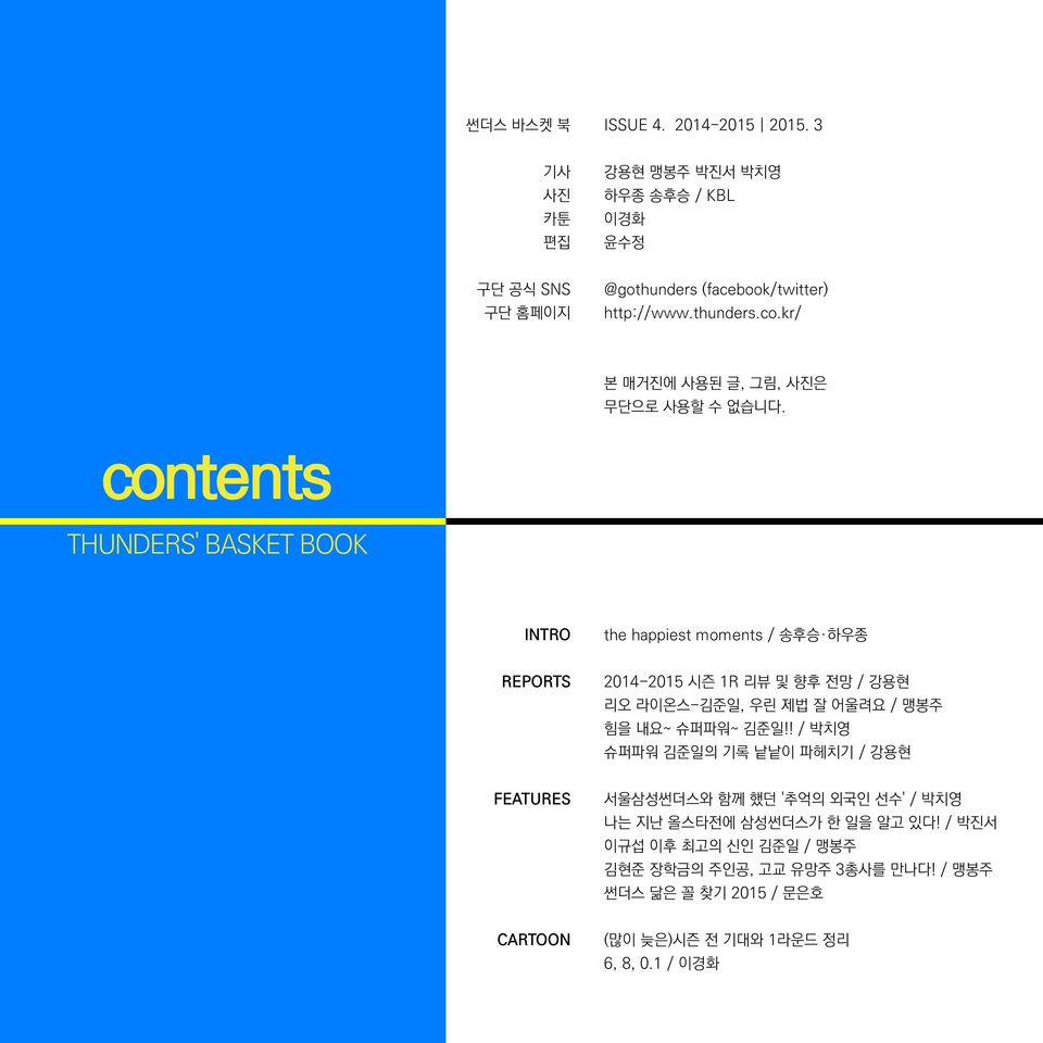 contents THUNDERS' BASKET BOOK INTRO the happiest moments / 송후승 하우종 REPORTS 2014-2015 시즌 1R 리뷰 및 향후 전망 / 강용현 리오 라이온스-김준일, 우린 제법 잘 어울려요 / 맹봉주 힘을 내요~