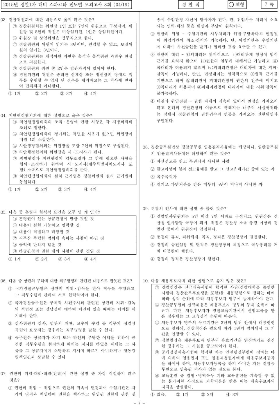 ᄀ 치안행정협의회의 조직 운영에 관한 사항은 각 지방의회의 조례로 정한다. ᄂ 치안행정협의회의 정기회는 특별한 사유가 없으면 위원장이 매월 1회 소집한다. ᄃ 치안행정협의회는 위원장을 포함 7인의 위원으로 구성된다. ᄅ 치안행정협의회 위원장은 시 도지사가 된다.