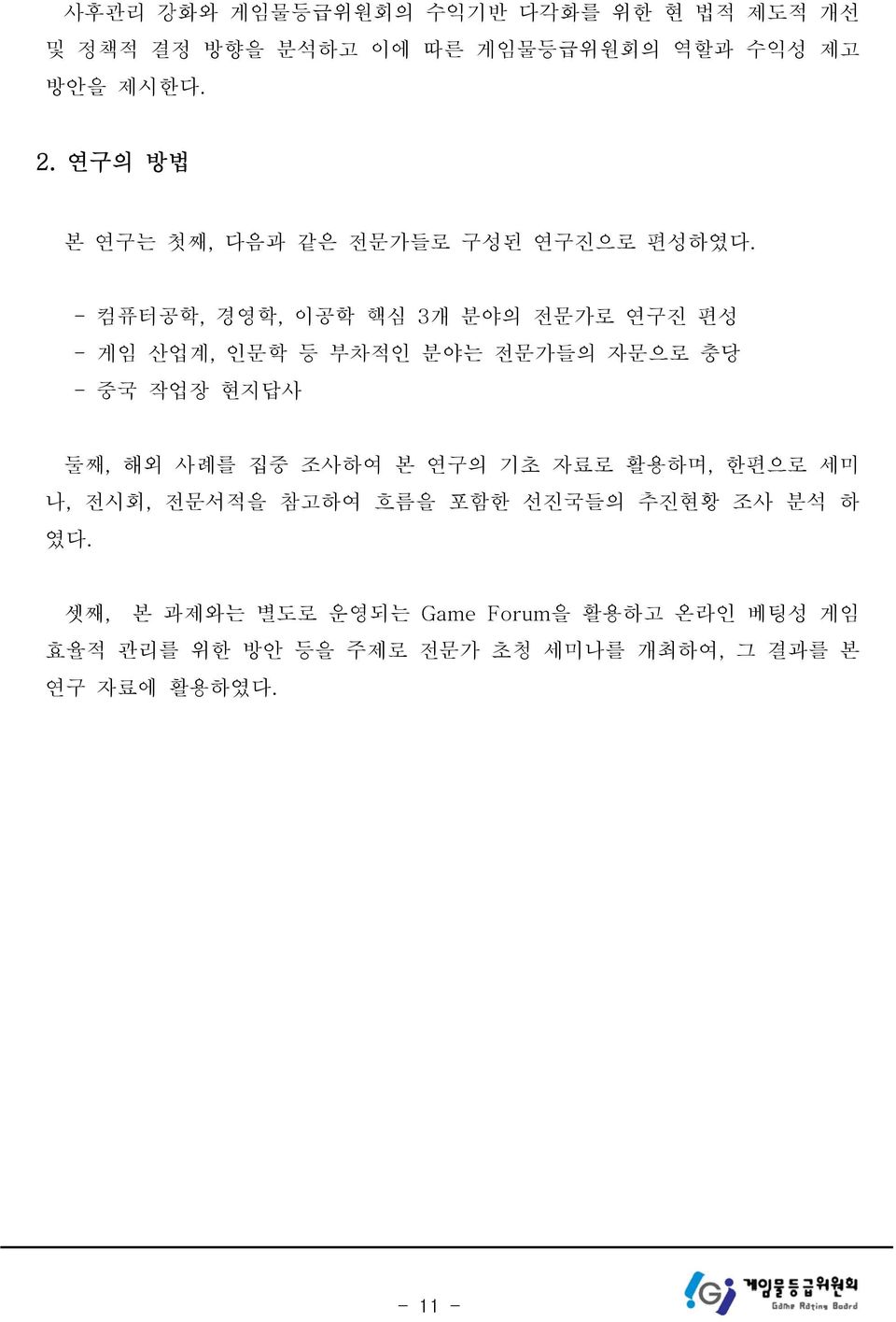 - 컴퓨터공학, 경영학, 이공학 핵심 3개 분야의 전문가로 연구진 편성 - 게임 산업계, 인문학 등 부차적인 분야는 전문가들의 자문으로 충당 - 중국 작업장 현지답사 둘째, 해외 사례를 집중 조사하여 본