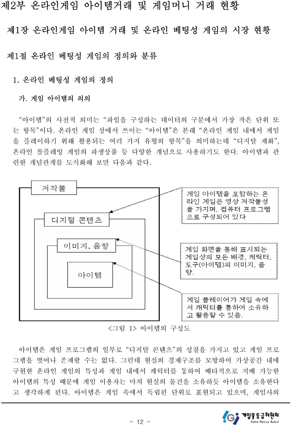 온라인 게임 상에서 쓰이는 아이템 은 본래 온라인 게임 내에서 게임 을 플레이하기 위해 활용되는 여러 가지 유형의 항목 을 의미하는데 디지탈 재화, 온라인 롤플레잉 게임의 파생상품 등 다양한 개념으로 사용하기도 한다.