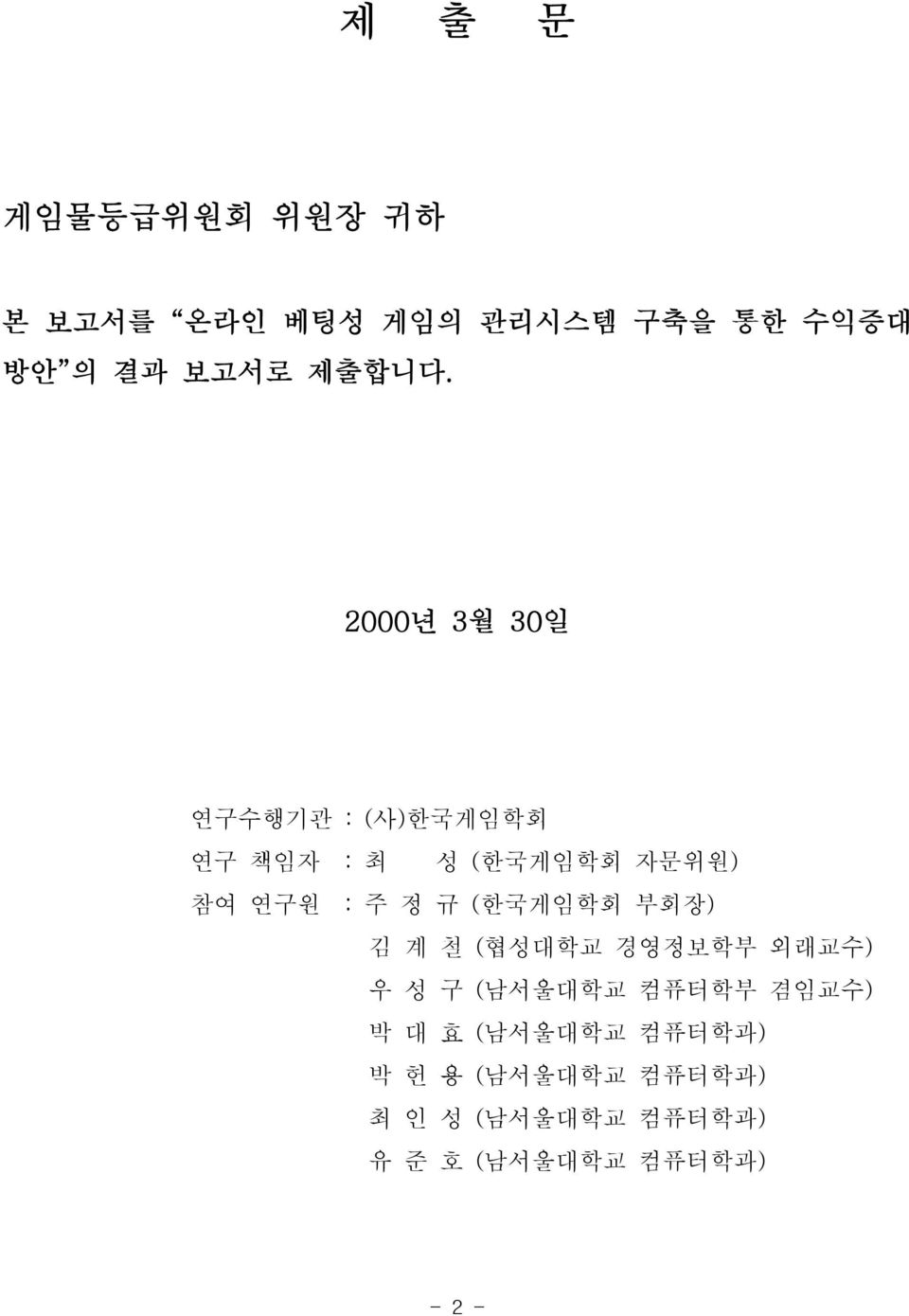 2000년 3월 30일 연구수행기관 : (사)한국게임학회 연구 책임자 : 최 성 (한국게임학회 자문위원) 참여 연구원 : 주 정 규