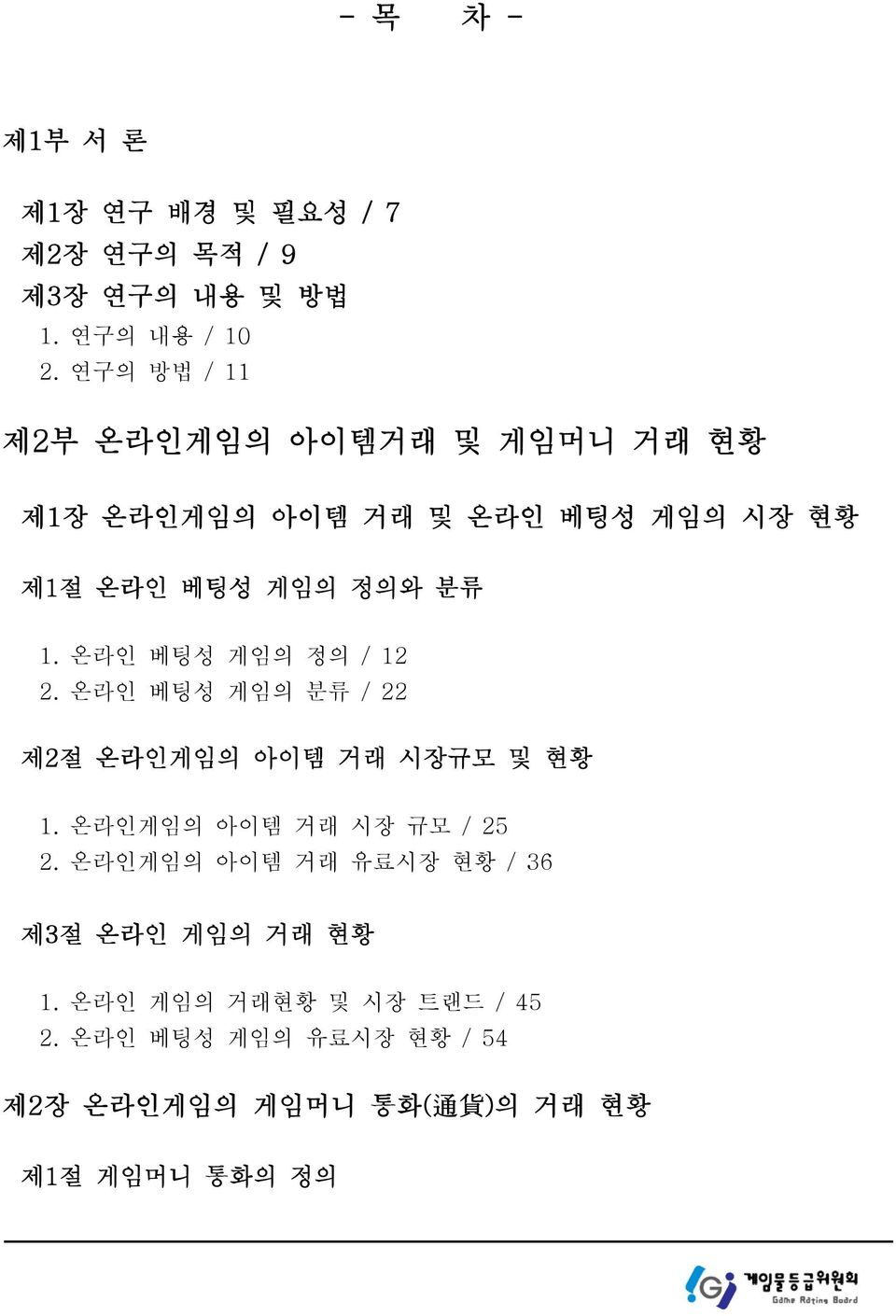 온라인 베팅성 게임의 정의 / 12 2. 온라인 베팅성 게임의 분류 / 22 제2절 온라인게임의 아이템 거래 시장규모 및 현황 1. 온라인게임의 아이템 거래 시장 규모 / 25 2.