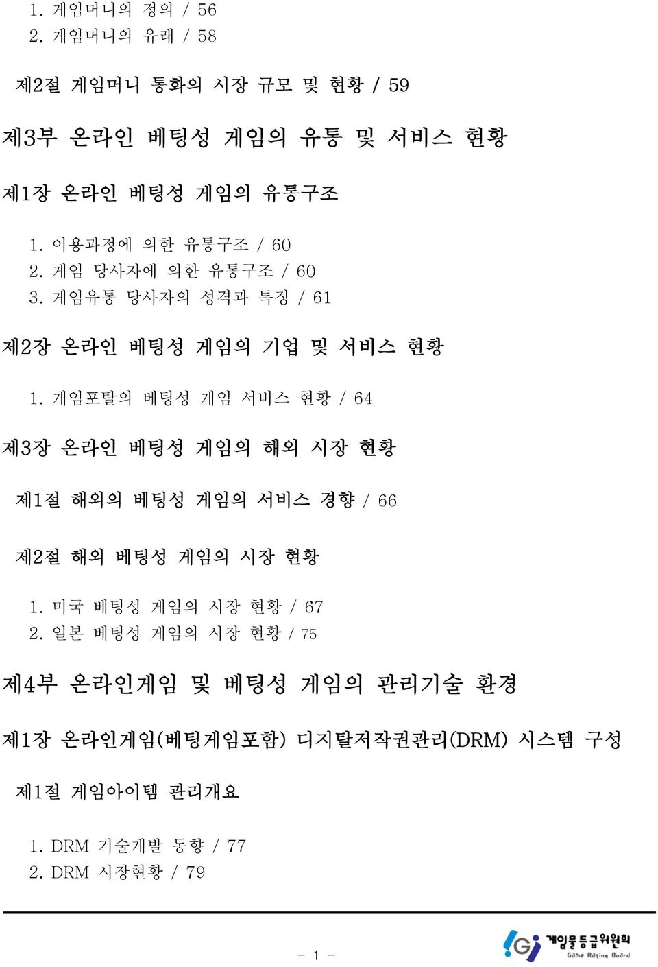 게임포탈의 베팅성 게임 서비스 현황 / 64 제3장 온라인 베팅성 게임의 해외 시장 현황 제1절 해외의 베팅성 게임의 서비스 경향 / 66 제2절 해외 베팅성 게임의 시장 현황 1.