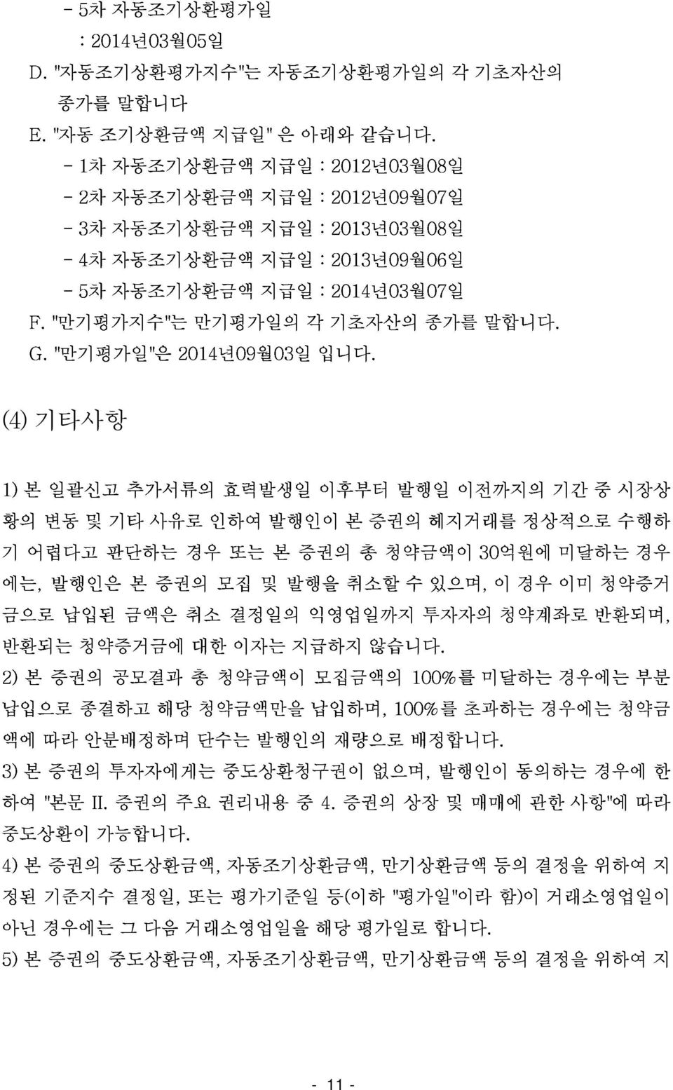 1)본일괄신고추가서류의효력발생일이후부터발행일이전까지의기간 황의변동 기어렵다고판단하는경우또는본증권의총청약금액이 및 기타 사유로 인하여 발행인이 본 헤지거래를 30억원에 정상적으로 미달하는 중 수행하 시장상 에는,발행인은본증권의모집및발행을취소할 금으로납입된금액은취소결정일의익영업일까지투자자의 수 있으며, 이 청약계좌로 경우 이미 반환되며, 청약증거 경우