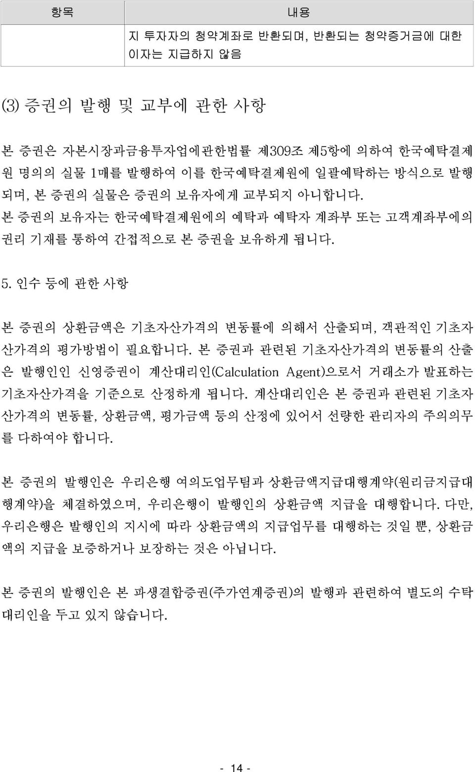 본증권과관련된기초자산가격의 은발행인인신영증권이계산대리인(CalculationAgent)으로서거래소가 객관적인 변동률의 기초자 기초자산가격을기준으로산정하게됩니다.계산대리인은본증권과 관련된 발표하는 기초자 산출 산가격의변동률, 를 다하여야 합니다.