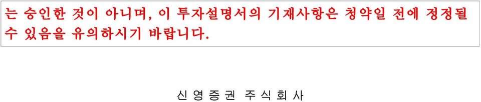 투자설명서의 기재사항은 청약일