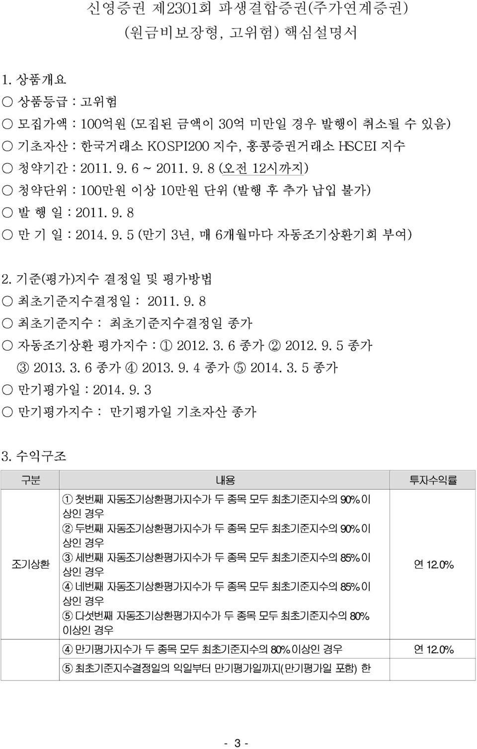 기준(평가)지수 결정일 및 평가방법 부여) 최초기준지수결정일 자동조기상환 : 평가지수 최초기준지수결정일 : 2011. : 1 2012. 9. 83. 종가 3 만기평가일 2013. 3. : 62014. 종가 4 9. 2013. 3 9. 4 종가 6 5 종가 2014. 2 2012. 3. 5 종가 9.