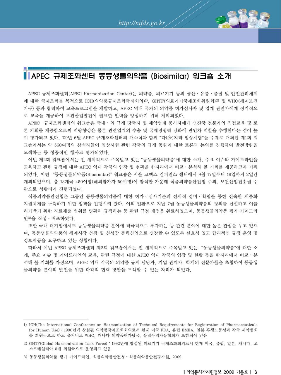 APEC 규제조화센터의 워크숍은 국내 외 규제 당국자 및 제약업계 종사자에게 선진국 전문가의 직접교육 및 토 론 기회를 제공함으로써 역량향상은 물론 관련업계의 수출 및 국제경쟁력 강화에 견인차 역할을 수행한다는 점이 높 이 평가되고 있다.