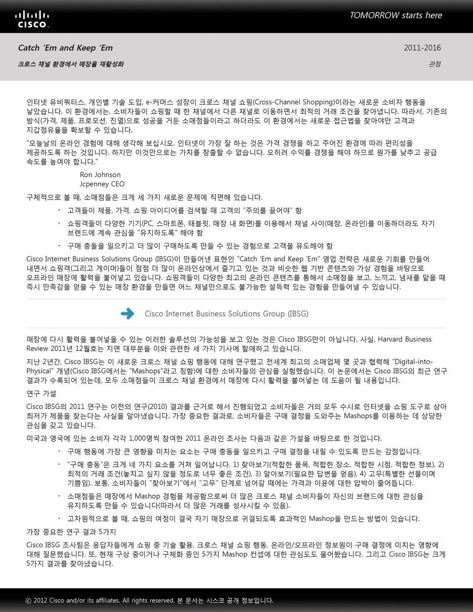 인터넷이 가장 잘 하는 것은 가격 경쟁을 하고 주어진 환경에 따라 편리성을 제공하도록 하는 것입니다. 하지만 이것만으로는 가치를 창출할 수 없습니다. 오히려 수익률 경쟁을 해야 하므로 원가를 낮추고 공급 속도를 높여야 합니다." Ron Johnson Jcpenney CEO 구체적으로 볼 때, 소매점들은 크게 세 가지 새로운 문제에 직면해 있습니다.