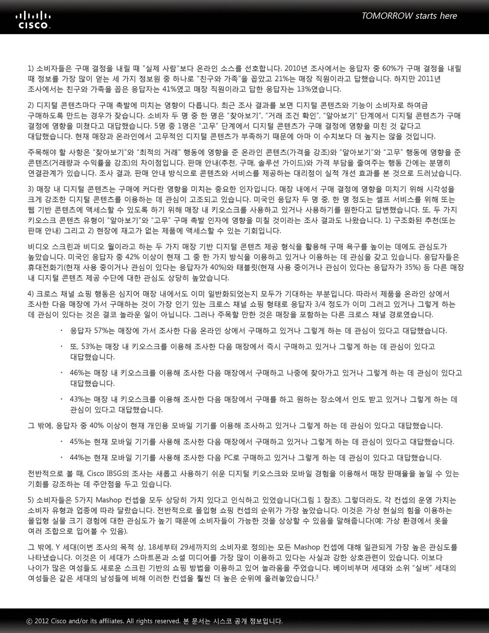 소비자 두 명 중 한 명은 찾아보기, 거래 조건 확인, 알아보기 단계에서 디지털 콘텐츠가 구매 결정에 영향을 미쳤다고 대답했습니다. 5명 중 1명은 고무 단계에서 디지털 콘텐츠가 구매 결정에 영향을 미친 것 같다고 대답했습니다. 현재 매장과 온라인에서 고무적인 디지털 콘텐츠가 부족하기 때문에 아마 이 수치보다 더 높지는 않을 것입니다.