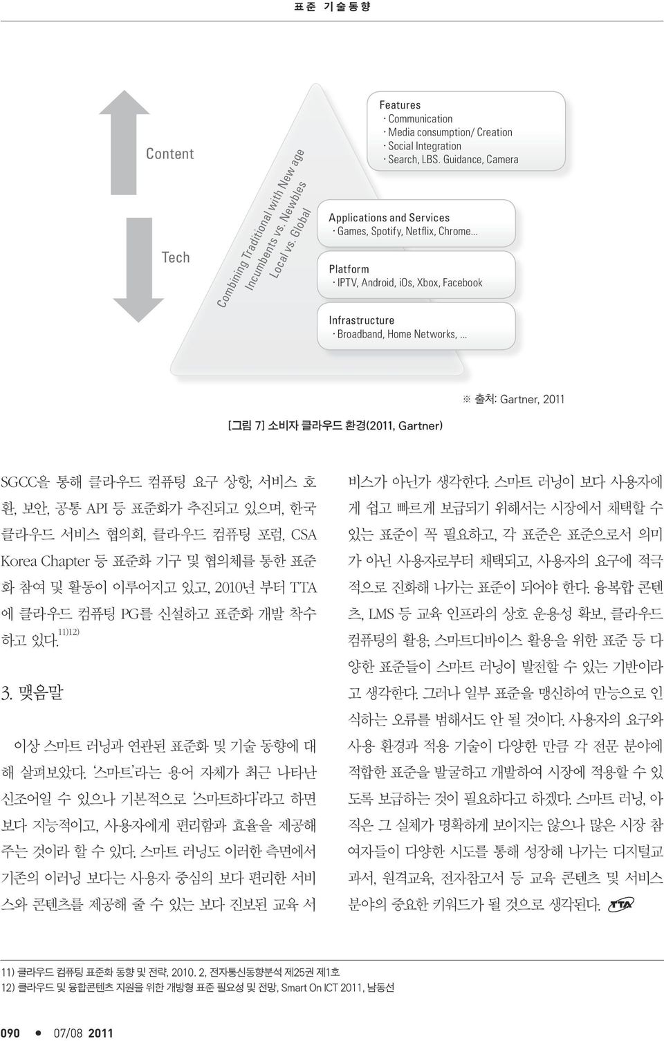 .. 출처: Gartner, 2011 [그림 7] 소비자 클라우드 환경(2011, Gartner) SGCC을 통해 클라우드 컴퓨팅 요구 상항, 서비스 호 환, 보안, 공통 API 등 표준화가 추진되고 있으며, 한국 클라우드 서비스 협의회, 클라우드 컴퓨팅 포럼, CSA Korea Chapter 등 표준화 기구 및 협의체를 통한 표준 화 참여 및 활동이