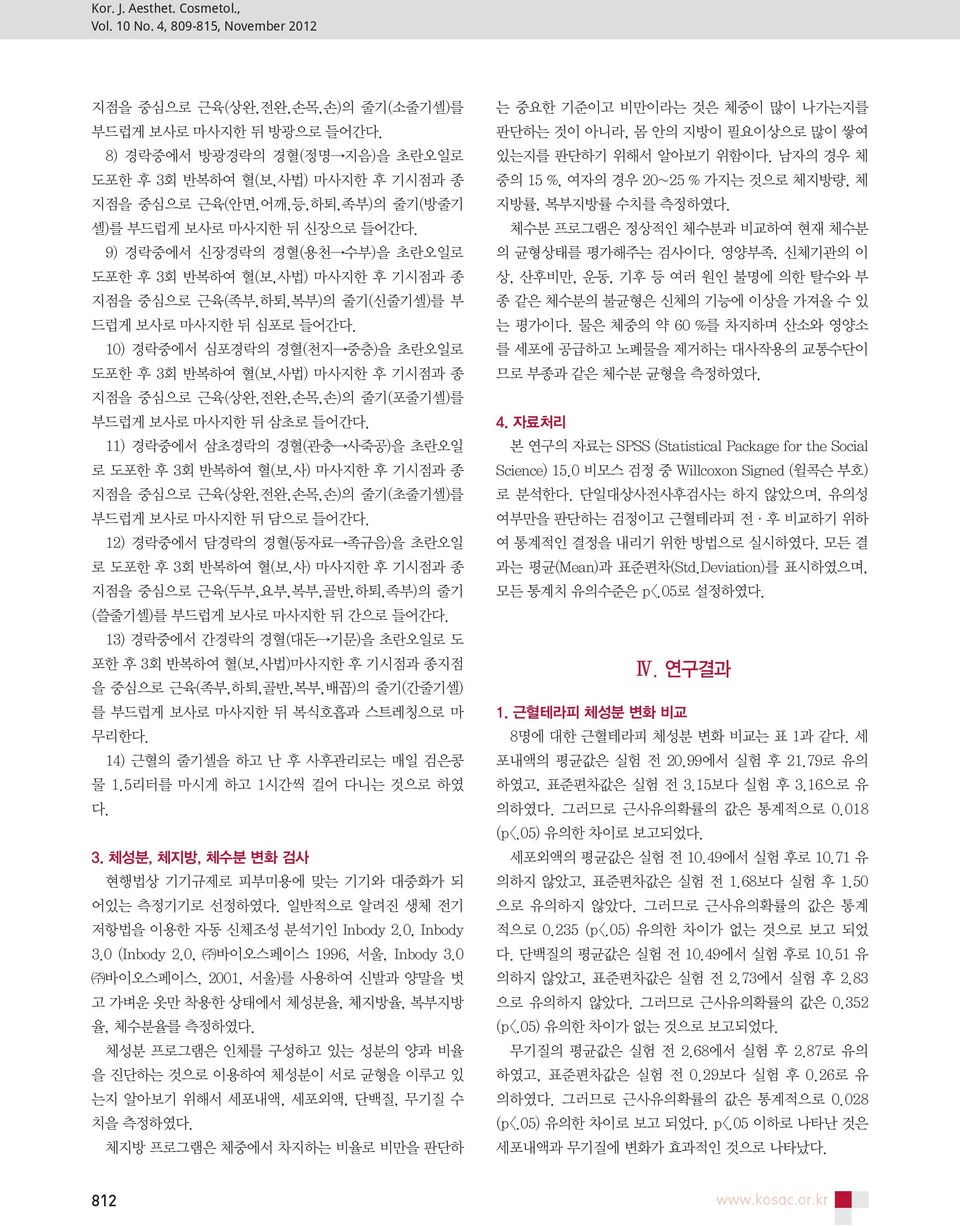 11) 경락중에서 삼초경락의 경혈(관충 사죽공)을 초란오일 로 도포한 후 3회 반복하여 혈(보,사) 마사지한 후 기시점과 종 지점을 중심으로 근육(상완,전완,손목,손)의 줄기(초줄기셀)를 부드럽게 보사로 마사지한 뒤 담으로 들어간다.