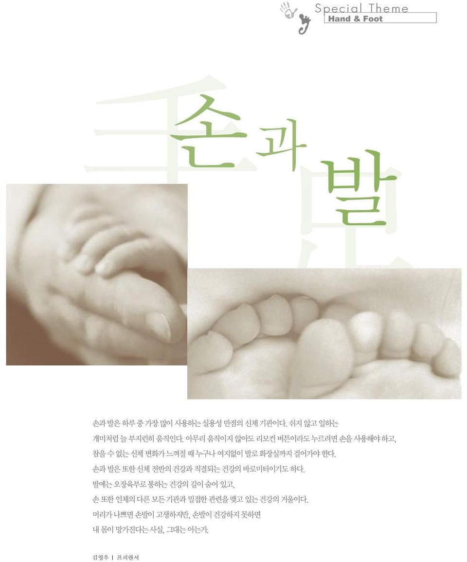 한다. 손과 발은 또한 신체 전반의 건강과 직결되는 건강의 바로미터이기도 하다.