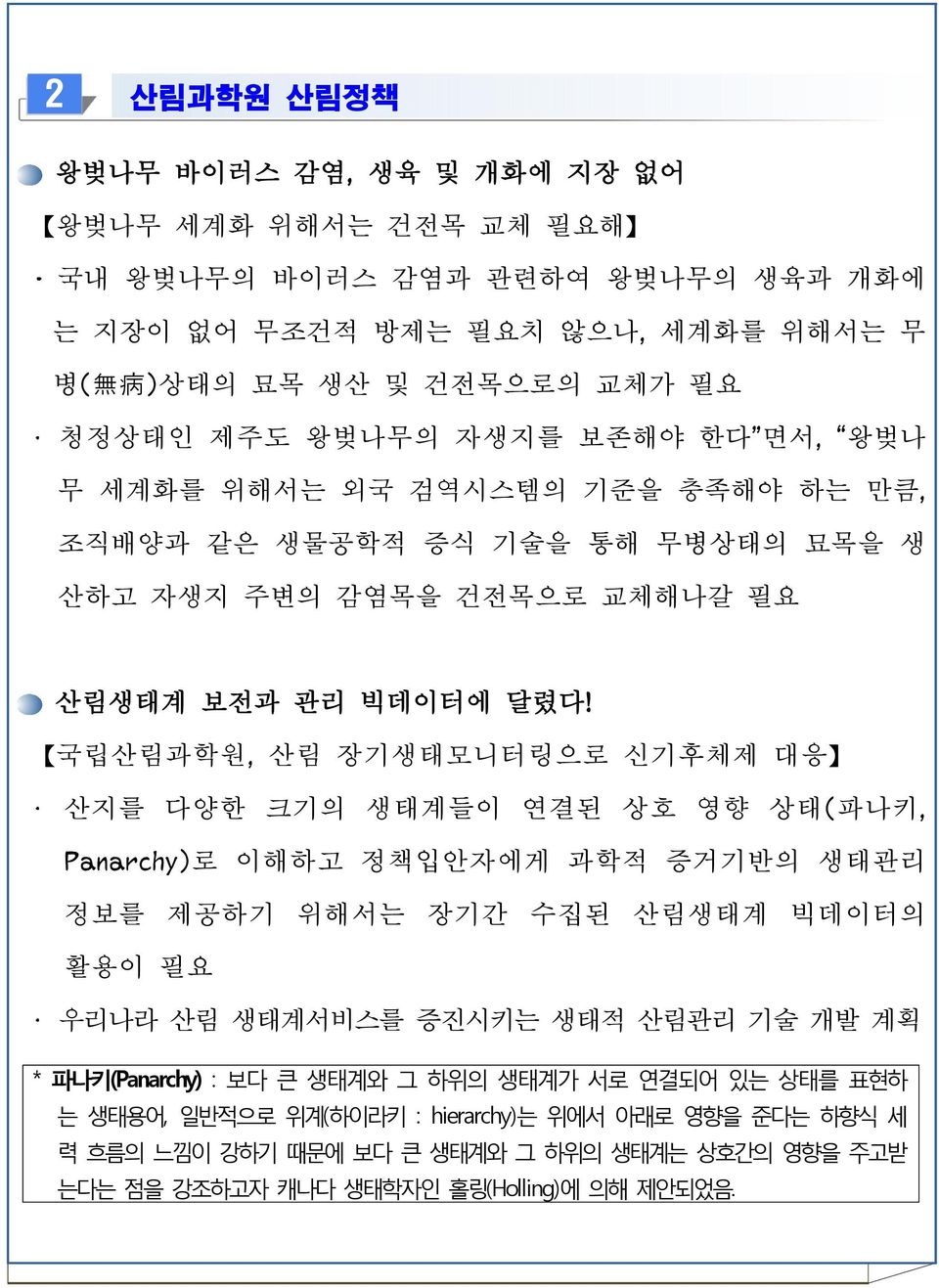 국립산림과학원, 산림 장기생태모니터링으로 신기후체제 대응 산지를 다양한 크기의 생태계들이 연결된 상호 영향 상태(파나키, Panarchy)로 이해하고 정책입안자에게 과학적 증거기반의 생태관리 정보를 제공하기 위해서는 장기간 수집된 산림생태계 빅데이터의 활용이 필요 우리나라 산림 생태계서비스를 증진시키는 생태적 산림관리 기술 개발