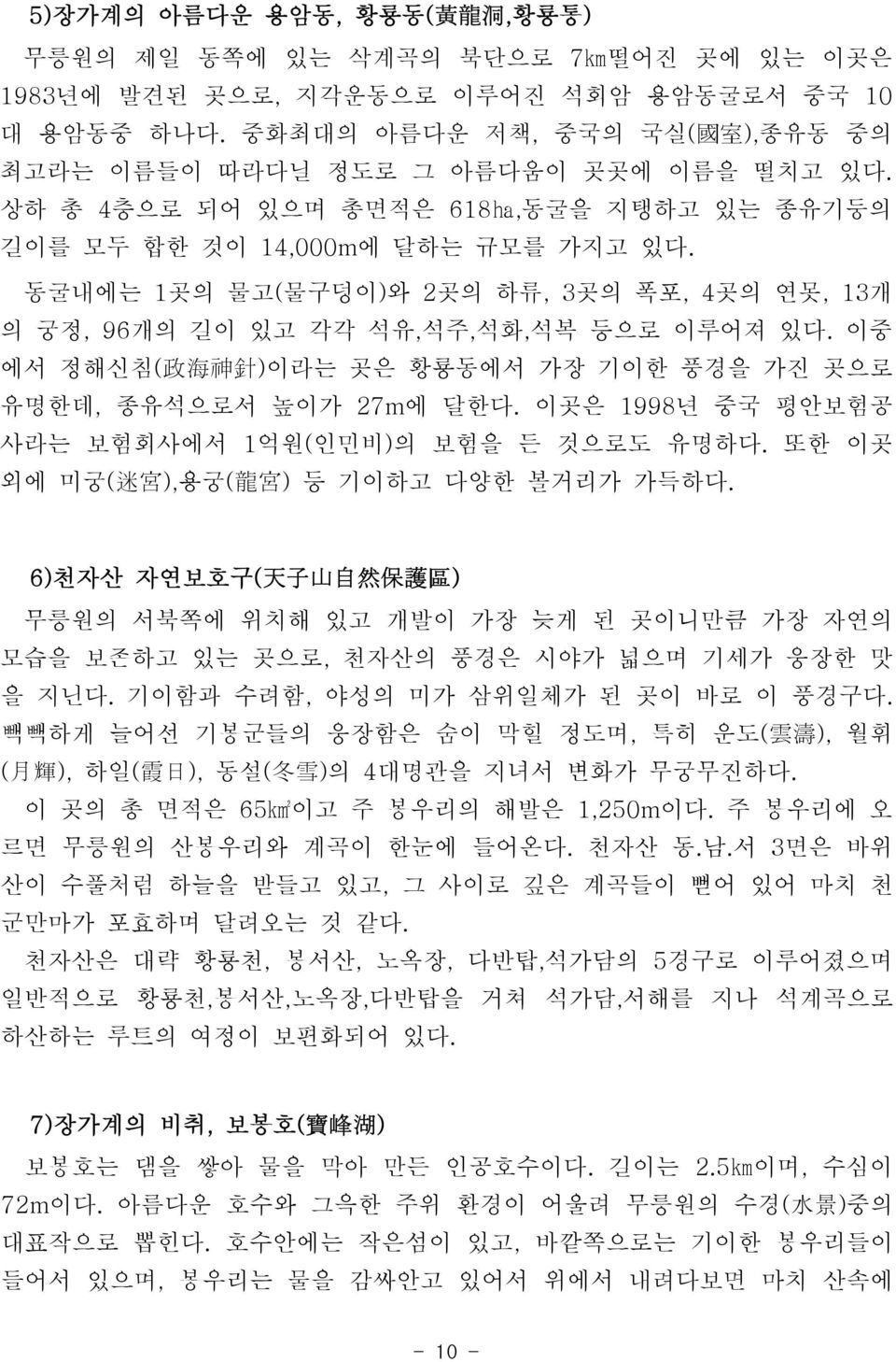 동굴내에는 1 곳의 물고( 물구덩이) 와 2 곳의 하류, 3 곳의 폭포, 4 곳의 연못, 13개 의 궁정, 96 개의 길이 있고 각각 석유, 석주, 석화, 석복 등으로 이루어져 있다. 이중 에서 정해신침( 政 海 神 針 ) 이라는 곳은 황룡동에서 가장 기이한 풍경을 가진 곳으로 유명한데, 종유석으로서 높이가 27m 에 달한다.