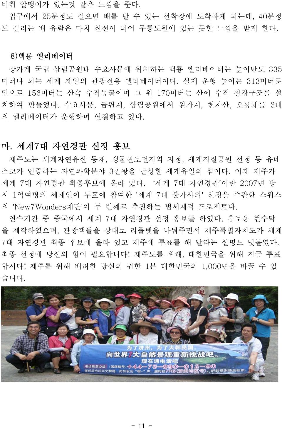 세계7대 자연경관 선정 홍보 제주도는 세계자연유산 등재, 생물권보전지역 지정, 세계지질공원 선정 등 유네 스코가 인증하는 자연과학분야 3 관왕을 달성한 세계유일의 섬이다. 이제 제주가 세계 7 대 자연경관 최종후보에 올라 있다.