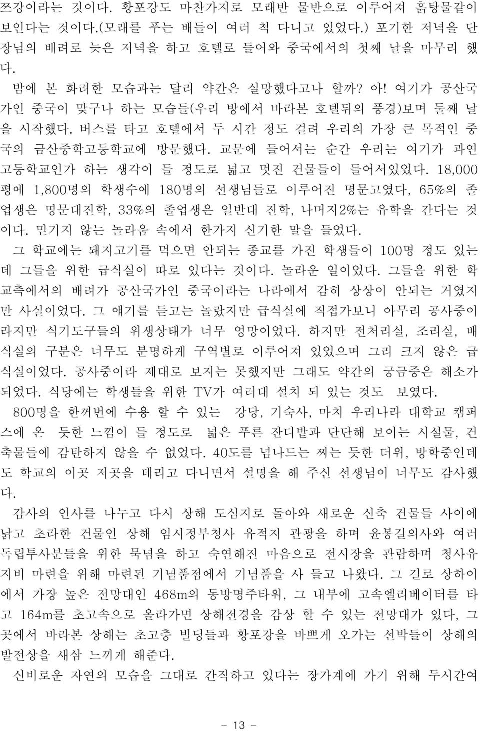 18,000 평에 1,800명의 학생수에 180 명의 선생님들로 이루어진 명문고였다, 65% 의 졸 업생은 명문대진학, 33% 의 졸업생은 일반대 진학, 나머지2% 는 유학을 간다는 것 이다. 믿기지 않는 놀라움 속에서 한가지 신기한 말을 들었다.