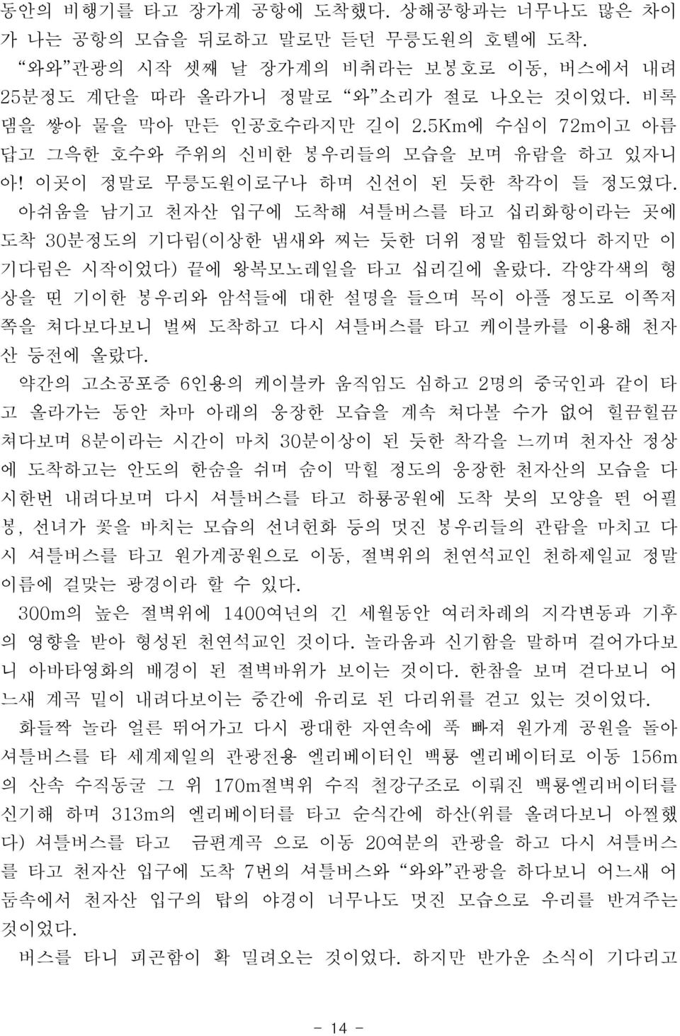 아쉬움을 남기고 천자산 입구에 도착해 셔틀버스를 타고 십리화항이라는 곳에 도착 30 분정도의 기다림( 이상한 냄새와 찌는 듯한 더위 정말 힘들었다 하지만 이 기다림은 시작이었다) 끝에 왕복모노레일을 타고 십리길에 올랐다.