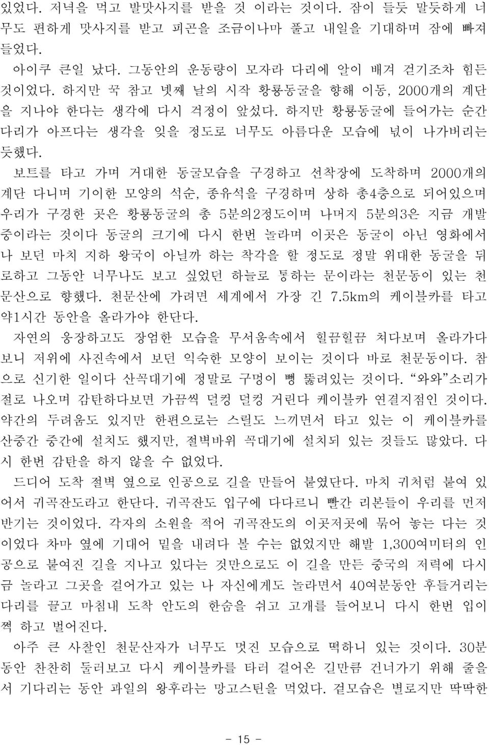 보트를 타고 가며 거대한 동굴모습을 구경하고 선착장에 도착하며 2000개의 계단 다니며 기이한 모양의 석순, 종유석을 구경하며 상하 총4층으로 되어있으며 우리가 구경한 곳은 황룡동굴의 총 5분의2정도이며 나머지 5분의3은 지금 개발 중이라는 것이다 동굴의 크기에 다시 한번 놀라며 이곳은 동굴이 아닌 영화에서 나 보던 마치 지하 왕국이 아닐까 하는 착각을