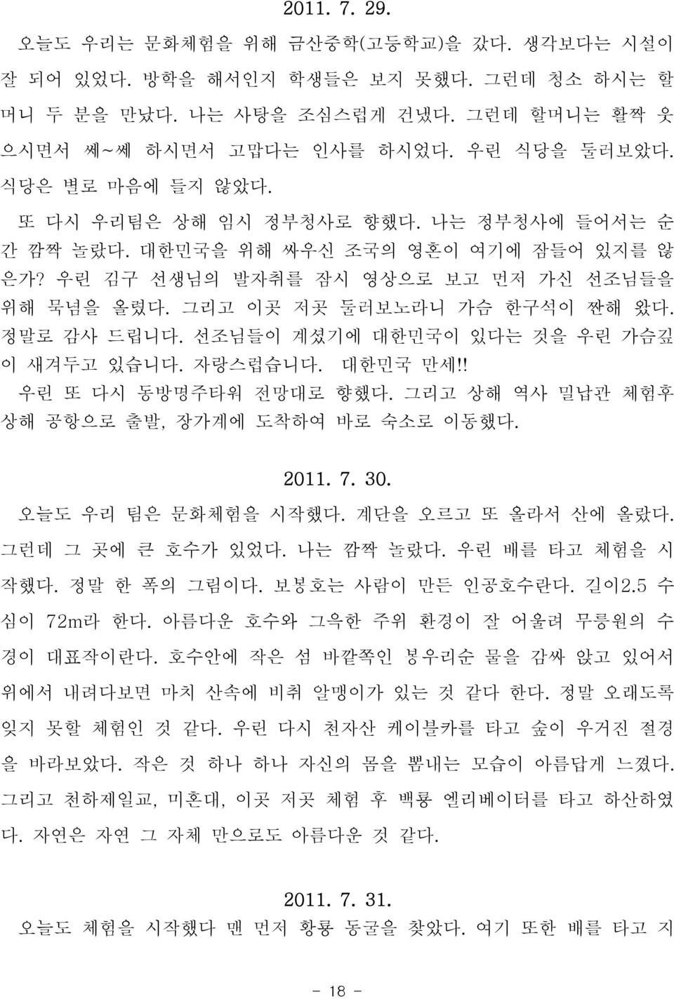 정말로 감사 드립니다. 선조님들이 계셨기에 대한민국이 있다는 것을 우린 가슴깊 이 새겨두고 있습니다. 자랑스럽습니다. 대한민국 만세!! 우린 또 다시 동방명주타워 전망대로 향했다. 상해 공항으로 출발, 장가계에 도착하여 바로 숙소로 이동했다. 그리고 상해 역사 밀납관 체험후 2011. 7. 30. 오늘도 우리 팀은 문화체험을 시작했다.