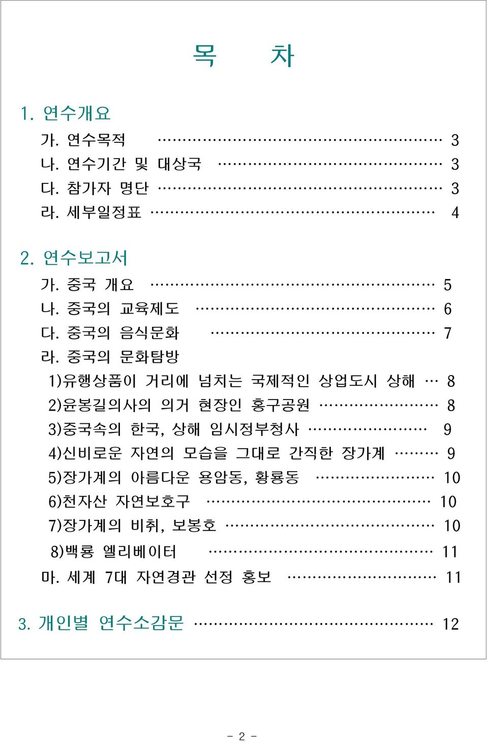 중국의 문화탐방 1) 유행상품이 거리에 넘치는 국제적인 상업도시 상해 8 2) 윤봉길의사의 의거 현장인 홍구공원 8 3) 중국속의 한국, 상해 임시정부청사