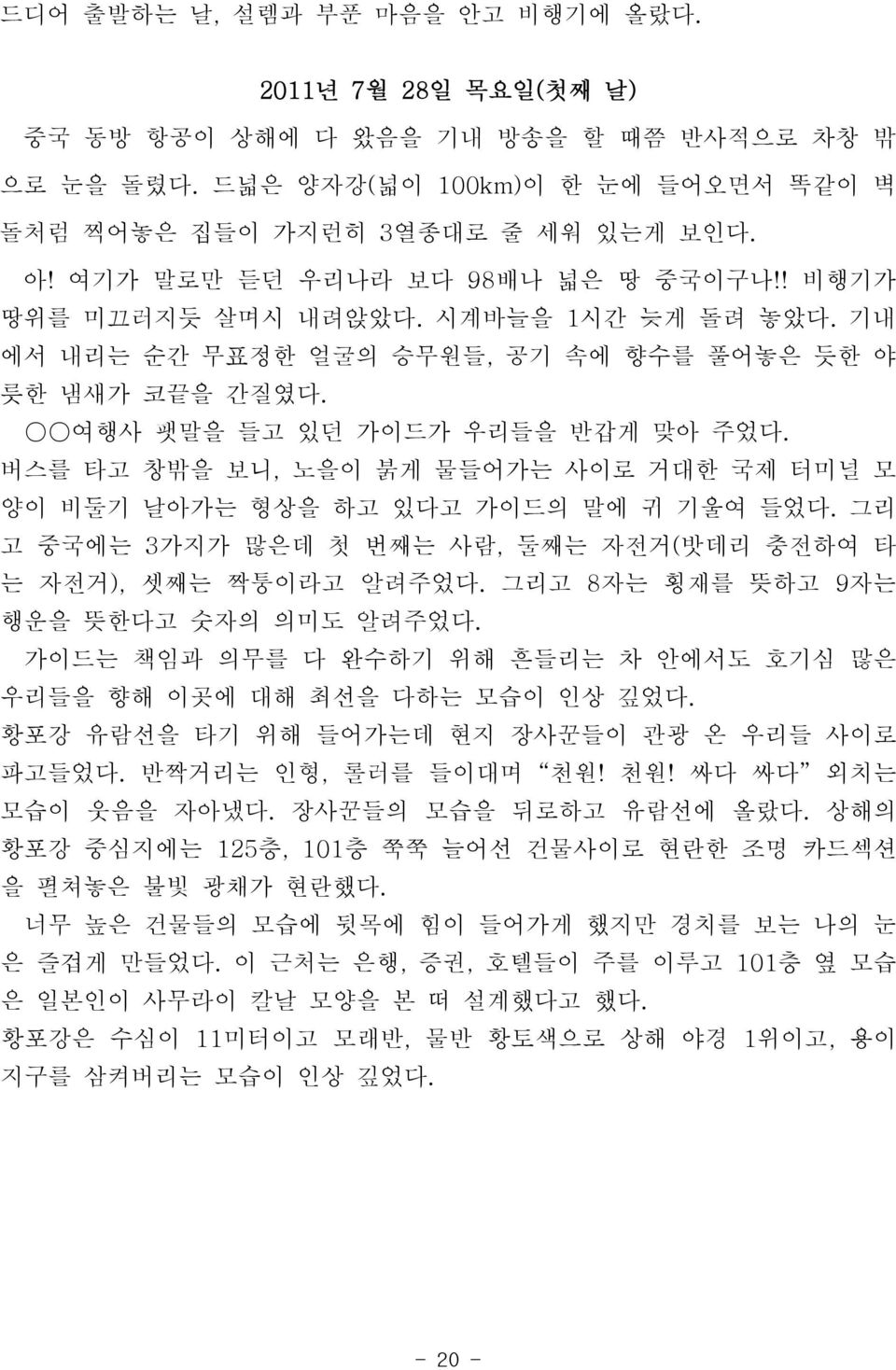 버스를 타고 창밖을 보니, 노을이 붉게 물들어가는 사이로 거대한 국제 터미널 모 양이 비둘기 날아가는 형상을 하고 있다고 가이드의 말에 귀 기울여 들었다. 그리 고 중국에는 3 가지가 많은데 첫 번째는 사람, 둘째는 자전거( 밧데리 충전하여 타 는 자전거), 셋째는 짝퉁이라고 알려주었다.