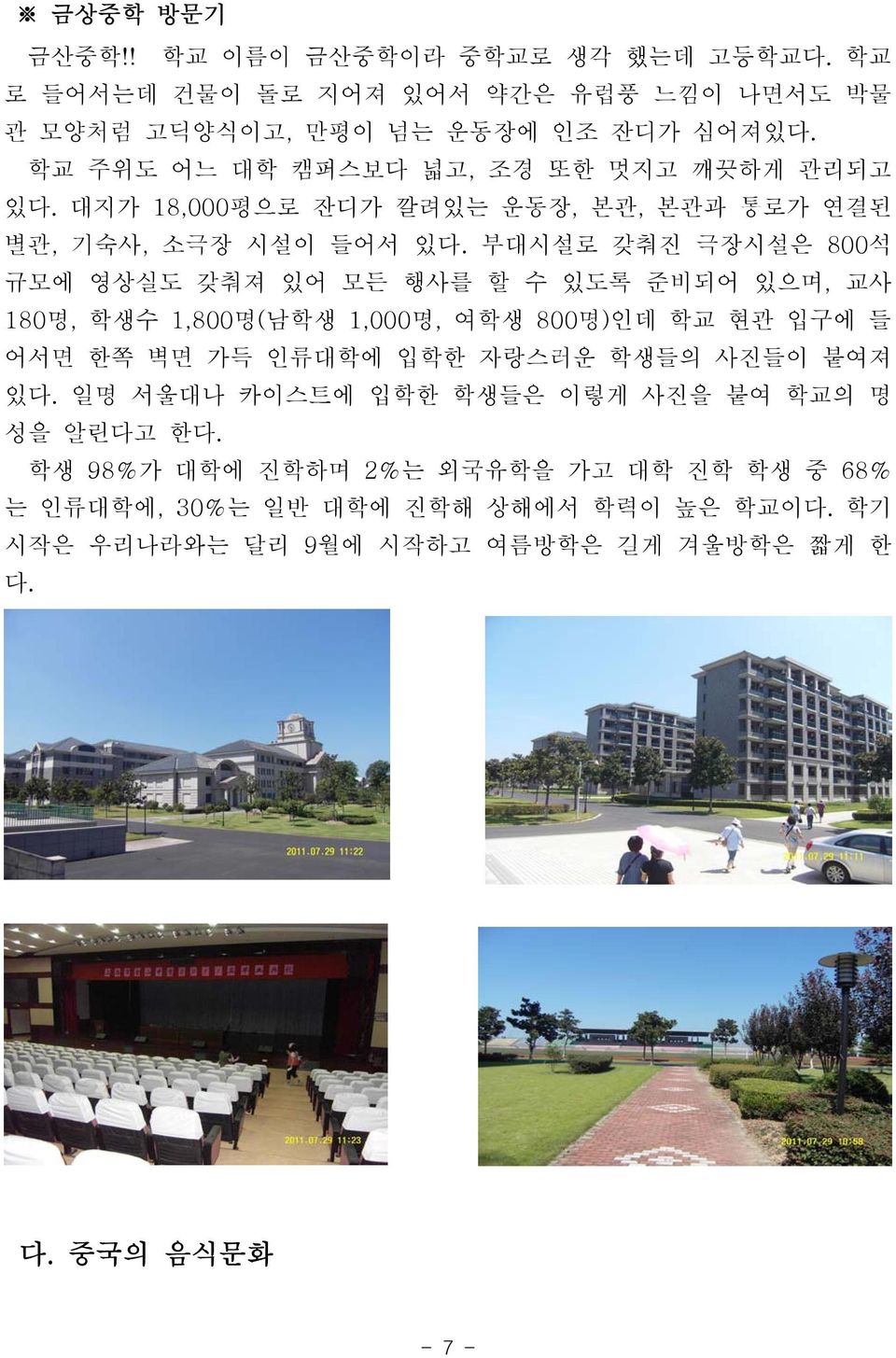 부대시설로 갖춰진 극장시설은 800석 규모에 영상실도 갖춰져 있어 모든 행사를 할 수 있도록 준비되어 있으며, 교사 180 명, 학생수 1,800 명( 남학생 1,000 명, 여학생 800 명) 인데 학교 현관 입구에 들 어서면 한쪽 벽면 가득 인류대학에 입학한 자랑스러운 학생들의