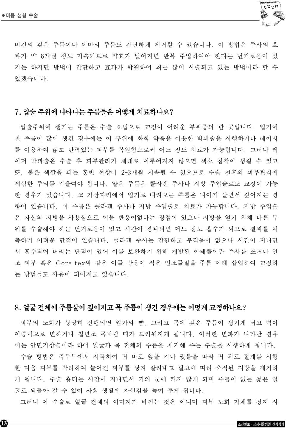 그러나 레 이저 박피술은 수술 후 피부관리가 제대로 이루어지지 않으면 색소 침착이 생길 수 있고 또, 붉은 색깔을 띄는 홍반 현상이 2-3개월 지속될 수 있으므로 수술 전후의 피부관리에 세심한 주의를 기울여야 합니다. 얕은 주름은 콜라겐 주사나 지방 주입술로도 교정이 가능 한 경우가 있습니다.