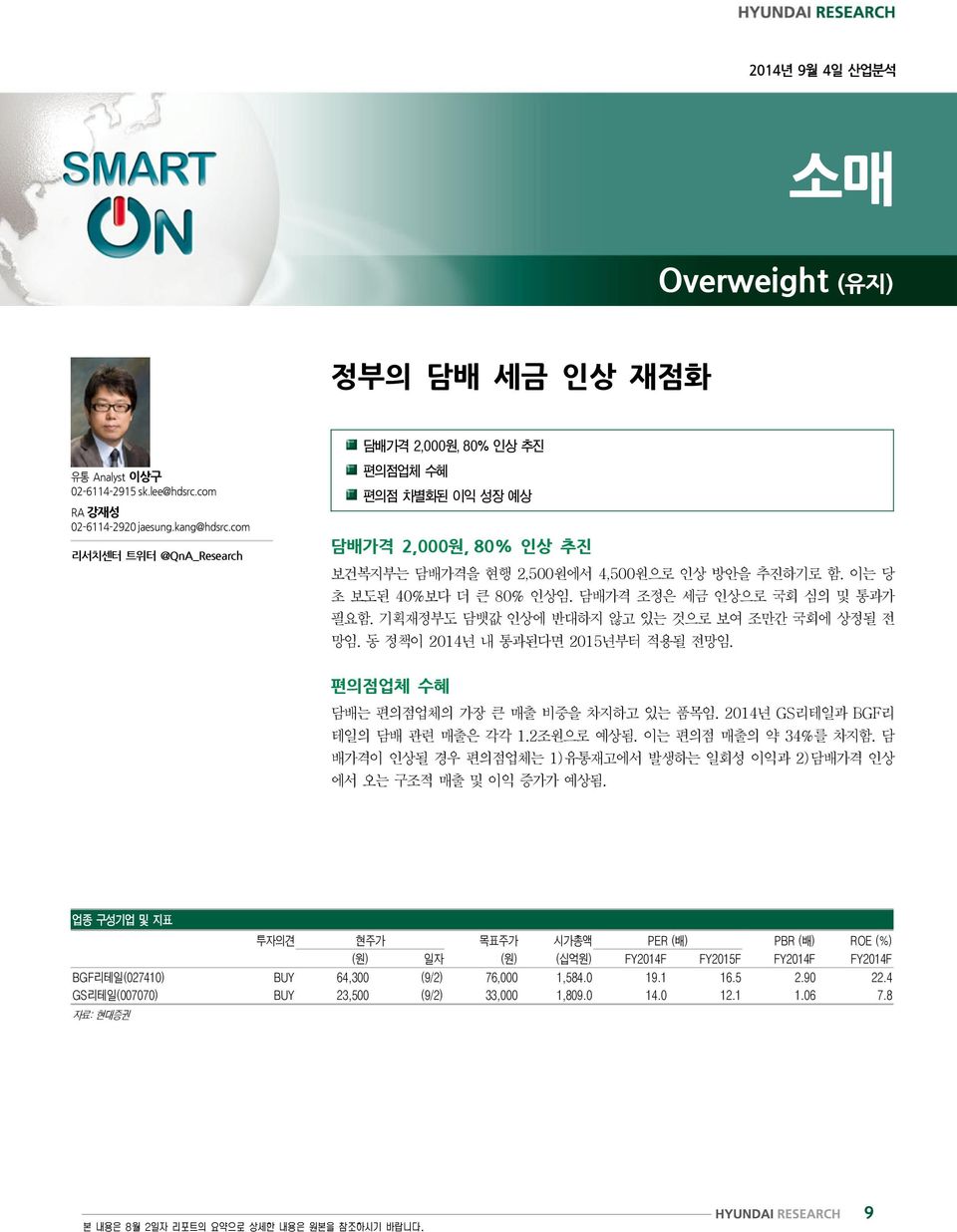 기획재정부도 담뱃값 인상에 반대하지 않고 있는 것으로 보여 조만간 국회에 상정될 전 망임. 동 정책이 2014년 내 통과된다면 2015년부터 적용될 전망임. 편의점업체 수혜 담배는 편의점업체의 가장 큰 매출 비중을 차지하고 있는 품목임. 2014년 GS리테일과 BGF리 테일의 담배 관련 매출은 각각 1.2조원으로 예상됨.