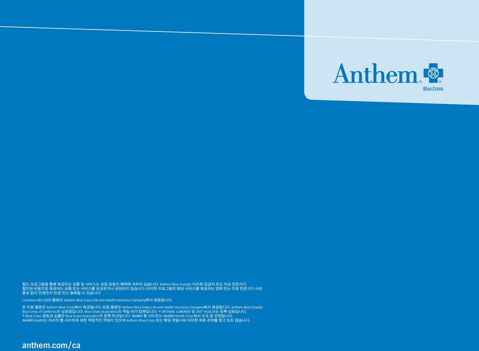 본 의료 플랜은 Anthem Blue Cross에서 제공합니다. 보험 플랜은 Anthem Blue Cross Life and Health Insurance Company에서 제공합니다. Anthem Blue Cross는 Blue Cross of California의 상표명입니다.