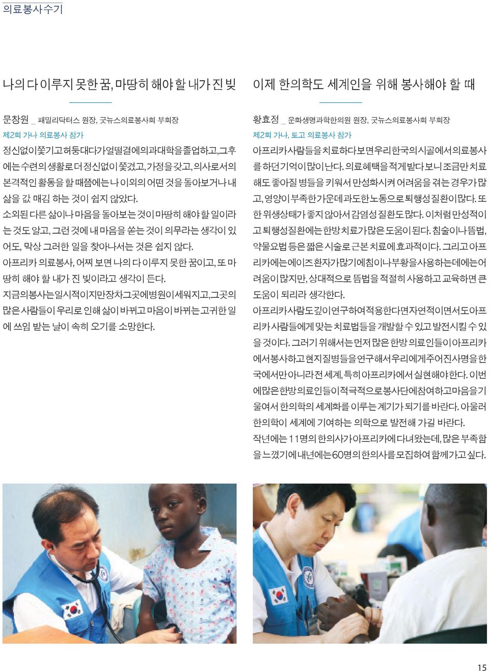 아프리카 의료봉사, 어찌 보면 나의 다 이루지 못한 꿈이고, 또 마 땅히 해야 할 내가 진 빚이라고 생각이 든다. 지금의 봉사는 일시적이지만 장차 그곳에 병원이 세워지고, 그곳의 많은 사람들이 우리로 인해 삶이 바뀌고 마음이 바뀌는 고귀한 일 에 쓰임 받는 날이 속히 오기를 소망한다.