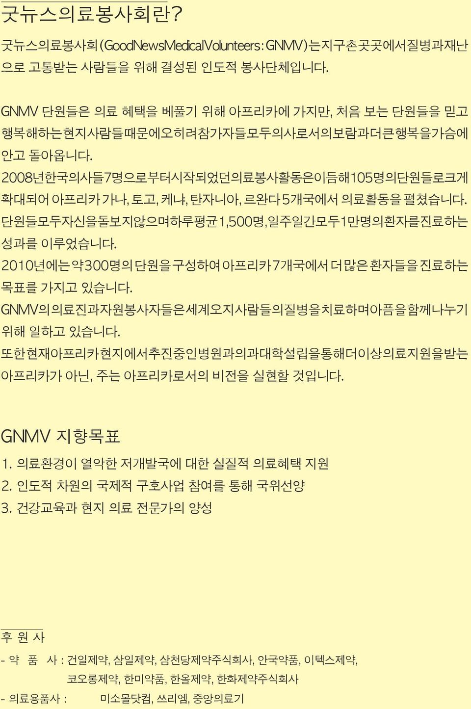 2008년 한국 의사들 7명으로부터 시작되었던 의료봉사활동은 이듬해 105명의 단원들로 크게 확대되어 아프리카 가나, 토고, 케냐, 탄자니아, 르완다 5개국에서 의료활동을 펼쳤습니다. 단원들 모두 자신을 돌보지 않으며 하루 평균 1,500명, 일주일간 모두 1만명의 환자를 진료하는 성과를 이루었습니다.