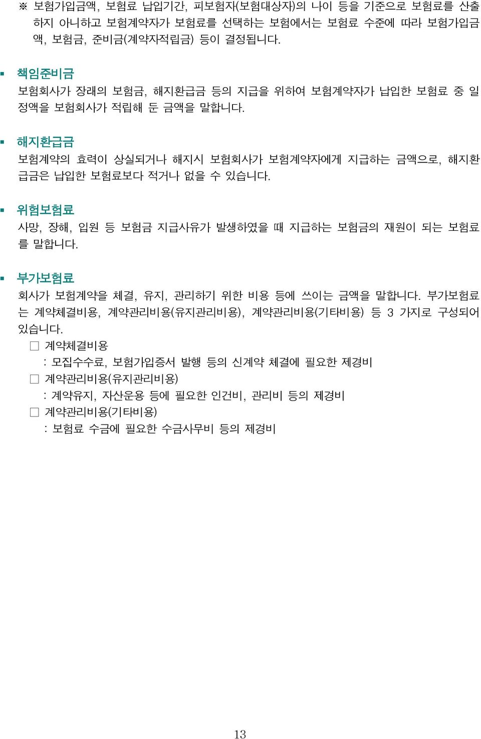 해지환급금 보험계약의 효력이 상실되거나 해지시 보험회사가 보험계약자에게 지급하는 금액으로, 해지환 급금은 납입한 보험료보다 적거나 없을 수 있습니다. 위험보험료 사망, 장해, 입원 등 보험금 지급사유가 발생하였을 때 지급하는 보험금의 재원이 되는 보험료 를 말합니다.