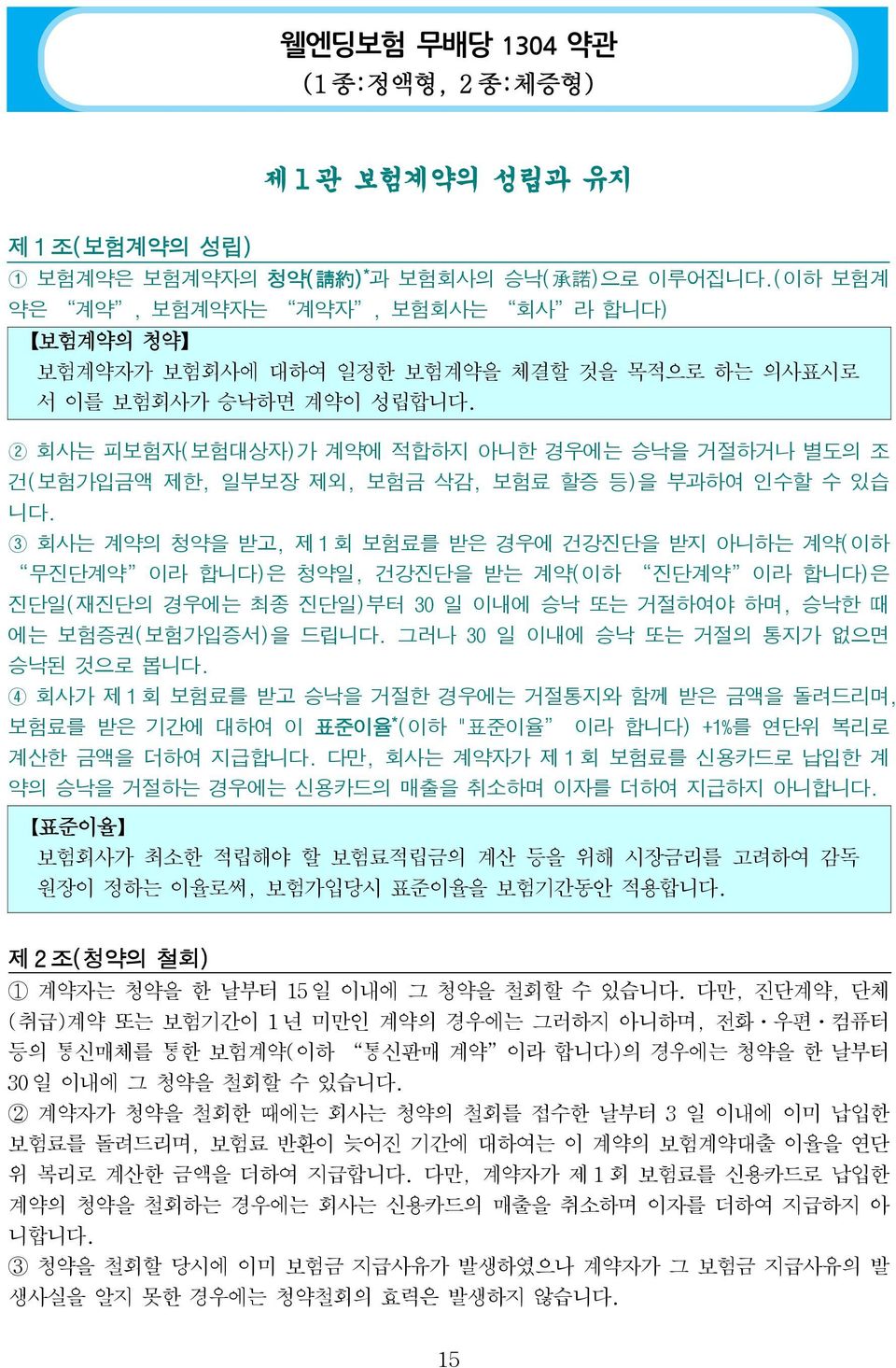 2 회사는 피보험자(보험대상자)가 계약에 적합하지 아니한 경우에는 승낙을 거절하거나 별도의 조 건(보험가입금액 제한, 일부보장 제외, 보험금 삭감, 보험료 할증 등)을 부과하여 인수할 수 있습 니다.