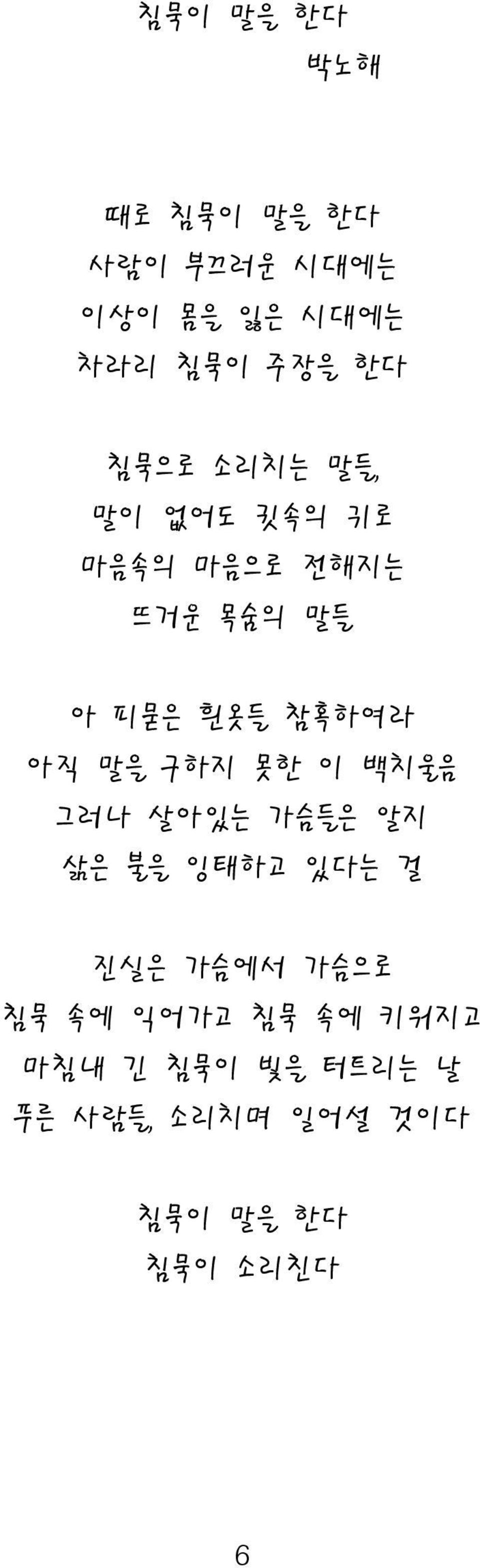 말을 구하지 못한 이 백치울음 그러나 살아있는 가슴들은 알지 삶은 불을 잉태하고 있다는 걸 진실은 가슴에서 가슴으로 침묵 속에