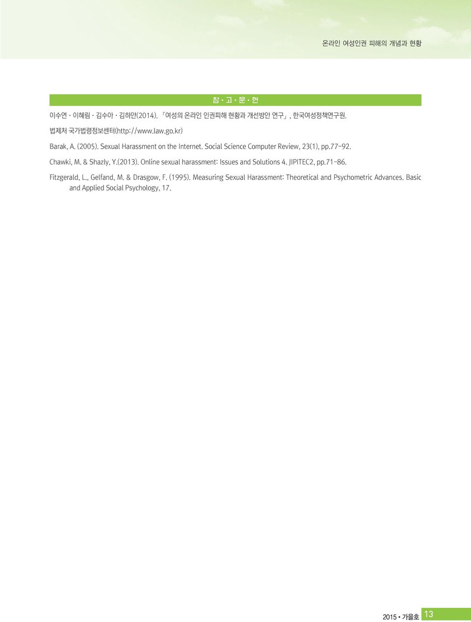 & Shazly, Y.(2013). Online sexual harassment: Issues and Solutions 4. JIPITEC2, pp.71-86. Fitzgerald, L., Gelfand, M.