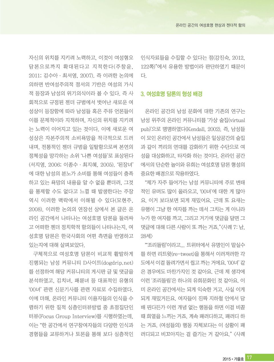 이에 새로운 여 성상은 자본주의적 소비욕망을 적극적으로 드러 내며, 전통적인 젠더 규범을 일탈함으로써 본연의 정체성을 망각하는 소위 나쁜 여성들 로 표상된다 (서지영, 2006; 이종수 최지혜, 2005).