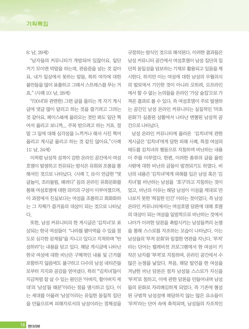 <사례 11: 남, 34세> 이처럼 남성적 성격이 강한 온라인 공간에서 여성 호명이 발생하고 전유되는 방식은 유희와 조롱을 통 해서인 것으로 나타났다.