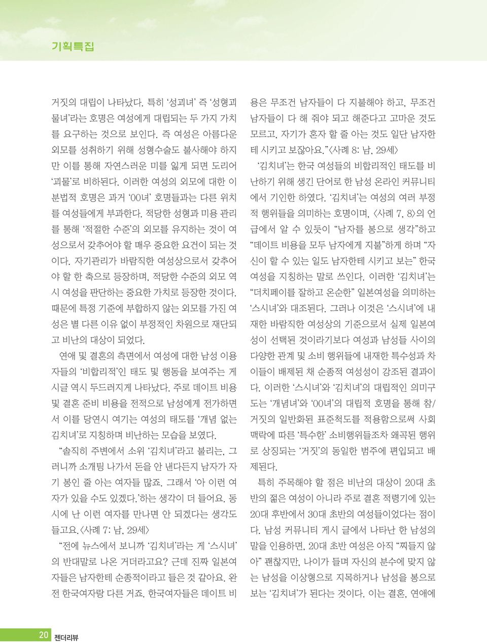 자기관리가 바람직한 여성상으로서 갖추어 야 할 한 축으로 등장하며, 적당한 수준의 외모 역 시 여성을 판단하는 중요한 가치로 등장한 것이다. 때문에 특정 기준에 부합하지 않는 외모를 가진 여 성은 별 다른 이유 없이 부정적인 차원으로 재단되 고 비난의 대상이 되었다.