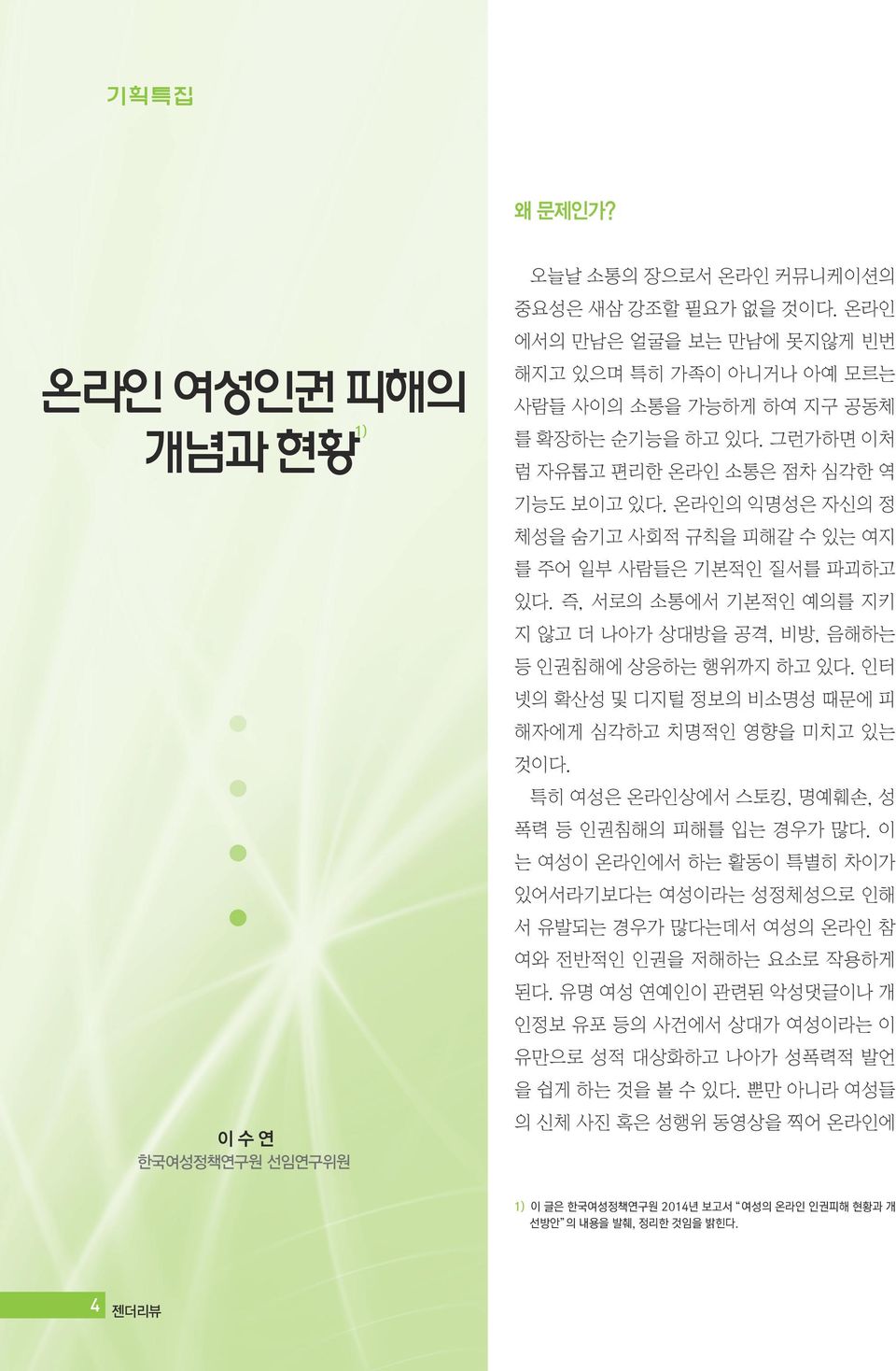 온라인의 익명성은 자신의 정 체성을 숨기고 사회적 규칙을 피해갈 수 있는 여지 를 주어 일부 사람들은 기본적인 질서를 파괴하고 있다. 즉, 서로의 소통에서 기본적인 예의를 지키 지 않고 더 나아가 상대방을 공격, 비방, 음해하는 등 인권침해에 상응하는 행위까지 하고 있다.