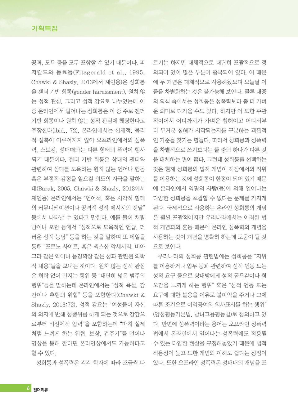 온라인에서는 신체적, 물리 적 접촉이 이루어지지 않아 오프라인에서의 성폭 력, 스토킹, 성매매와는 다른 형태의 폭력이 행사 되기 때문이다.