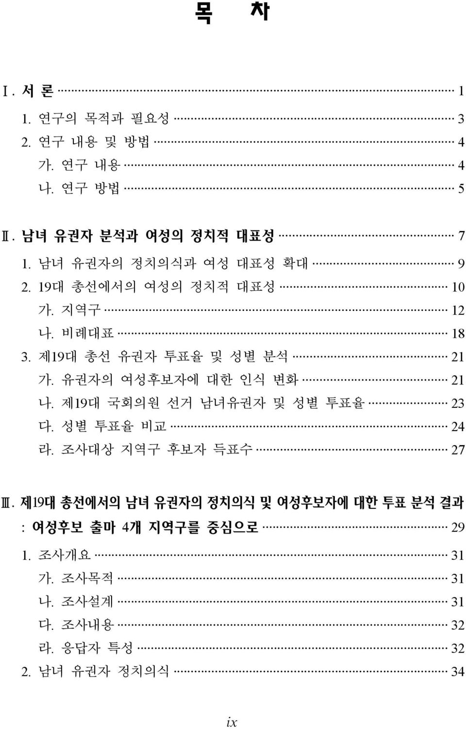 유권자의 여성후보자에 대한 인식 변화 21 나. 제19대 국회의원 선거 남녀유권자 및 성별 투표율 23 다. 성별 투표율 비교 24 라. 조사대상 지역구 후보자 득표수 27 Ⅲ.